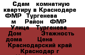Сдам 1-комнатную квартиру в Краснодаре, ФМР, Тургенева, 30/17/6 м² › Район ­ ФМР › Улица ­ Тургенева › Дом ­ 278 › Этажность дома ­ 5 › Цена ­ 11 000 - Краснодарский край, Краснодар г. Недвижимость » Квартиры аренда   . Краснодарский край